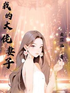 大佬的妻子