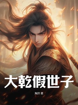 大乾秦憨子完整版